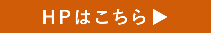 HPはこちら